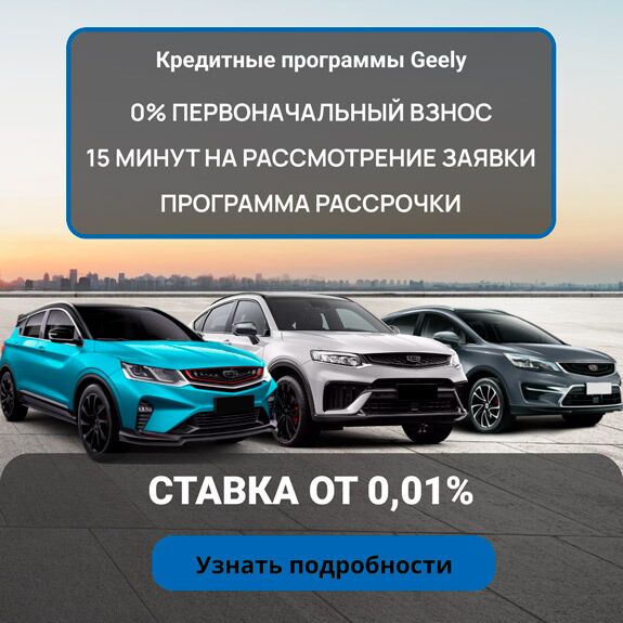 geely баннер кредит моно 2 (v7)